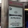 名古屋ダイヤモンドホールのキャパ、収容人数は？ロッカー情報も！