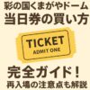 彩の国くまがやドームの当日券の買い方と注意点！再入場と持ち込みについて調べてみた！