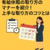 有給休暇の取り方のマナーを紹介！上手な取り方のコツとは？